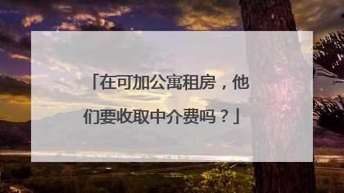 在可加公寓租房，他们要收取中介费吗？