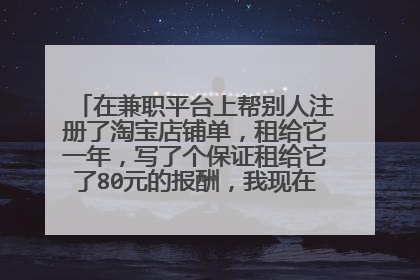 在兼职平台上帮别人注册了淘宝店铺单,租给它一年,写了个保证租给它了80元的报酬,我现在能自己注销嘛?