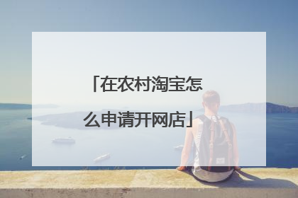 在农村淘宝怎么申请开网店