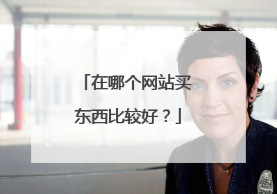 在哪个网站买东西比较好？