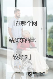 在哪个网站买东西比较好?