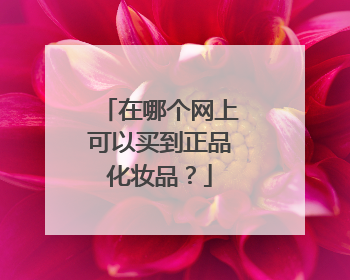 在哪个网上可以买到正品化妆品?