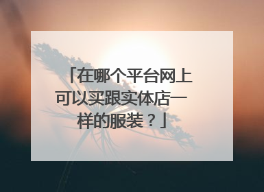 在哪个平台网上可以买跟实体店一样的服装?