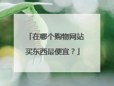 在哪个购物网站买东西最便宜?