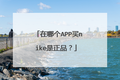 在哪个APP买nike是正品?