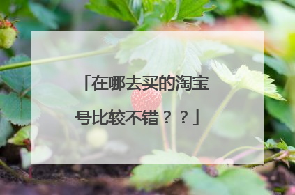 在哪去买的淘宝号比较不错??