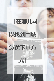 在哪儿可以找到同城急送下单方式