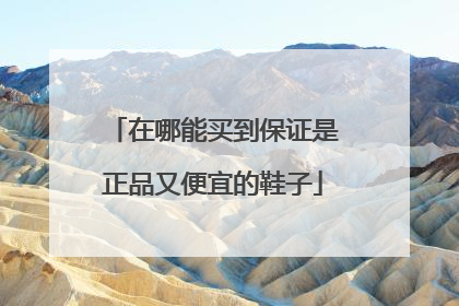 在哪能买到保证是正品又便宜的鞋子
