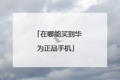 在哪能买到华为正品手机