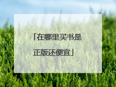 在哪里买书是正版还便宜