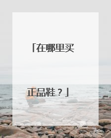在哪里买正品鞋?