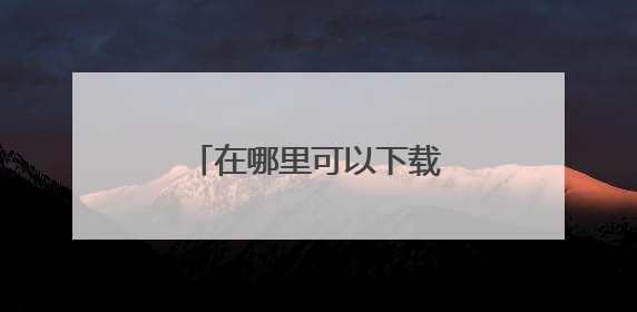 在哪里可以下载阿里巴巴旧版本