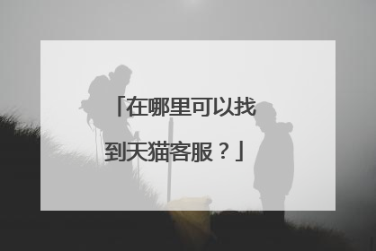 在哪里可以找到天猫客服?