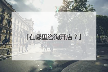 在哪里咨询开店?