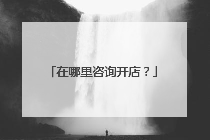 在哪里咨询开店?