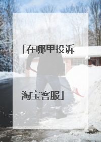 在哪里投诉淘宝客服