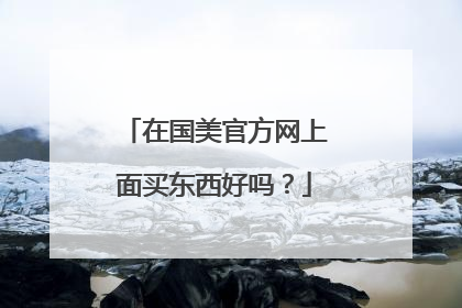 在国美官方网上面买东西好吗?