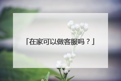 在家可以做客服吗?