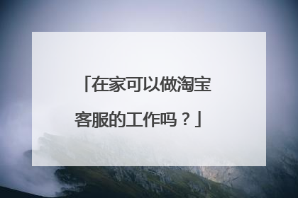 在家可以做淘宝客服的工作吗?