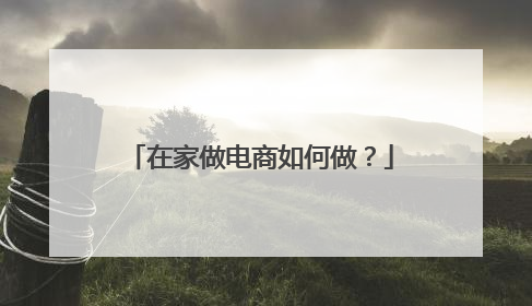 在家做电商如何做?