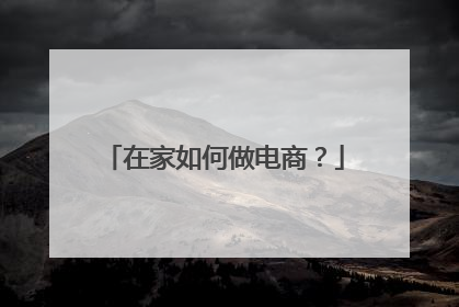 在家如何做电商？