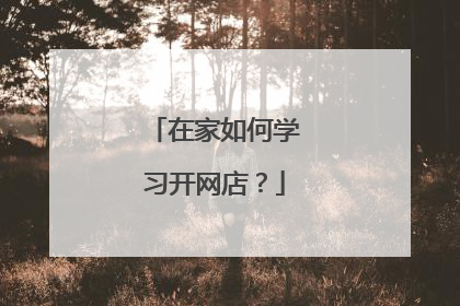 在家如何学习开网店?