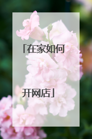 在家如何开网店