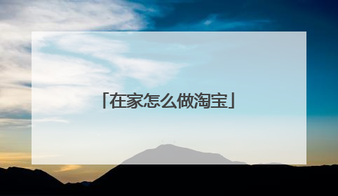 在家怎么做淘宝