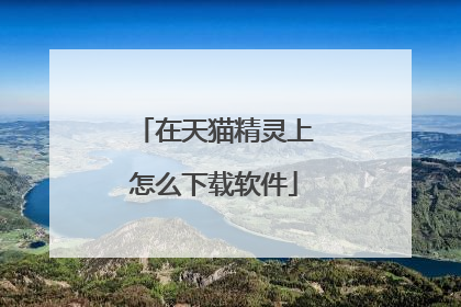 在天猫精灵上怎么下载软件