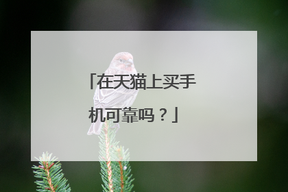 在天猫上买手机可靠吗?
