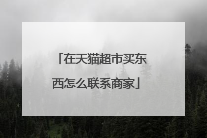 在天猫超市买东西怎么联系商家