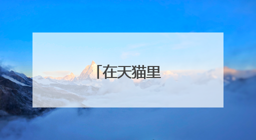 在天猫里怎样购物