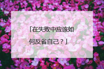在失败中应该如何反省自己?
