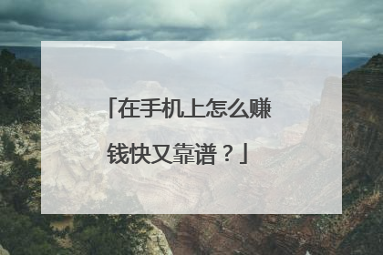 在手机上怎么赚钱快又靠谱?