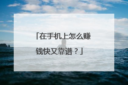 在手机上怎么赚钱快又靠谱?