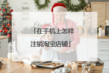 在手机上怎样注销淘宝店铺