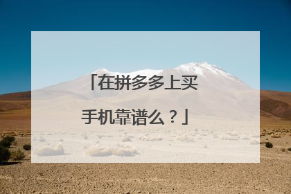 在拼多多上买手机靠谱么?