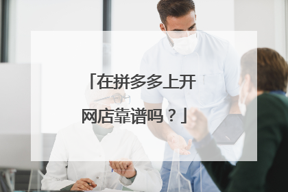 在拼多多上开网店靠谱吗？