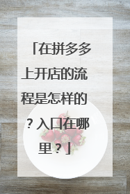 在拼多多上开店的流程是怎样的？入口在哪里？