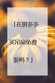 在拼多多买吊扇免费装吗?