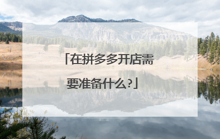 在拼多多开店需要准备什么?