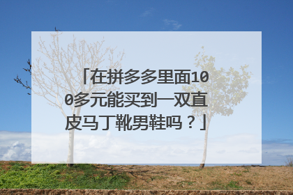 在拼多多里面100多元能买到一双直皮马丁靴男鞋吗?
