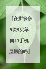 在拼多多9块9买苹果13手机是假的吗