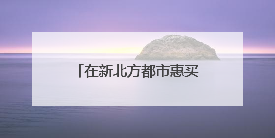 在新北方都市惠买东西不发货一般情况下得几天发货