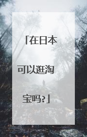 在日本可以逛淘宝吗?