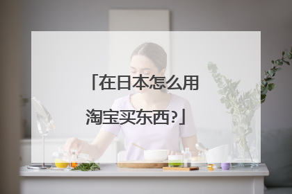 在日本怎么用淘宝买东西?
