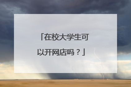 在校大学生可以开网店吗？