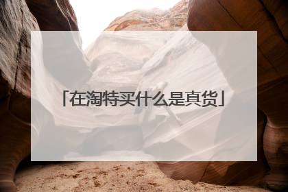 在淘特买什么是真货