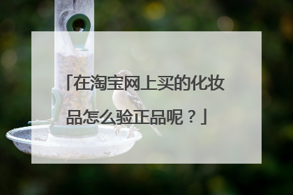 在淘宝网上买的化妆品怎么验正品呢?