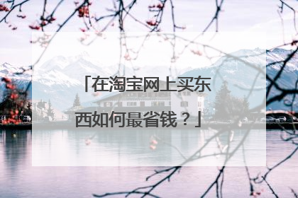 在淘宝网上买东西如何最省钱?